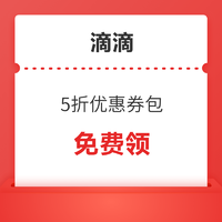 領券防身！滴滴低至5折優惠券包