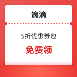 领券防身！滴滴低至5折优惠券包