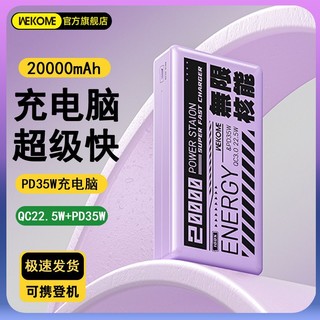 WEKOME 充电宝 PD35W 超级快充笔记本电脑移动电源20000毫安超大容量