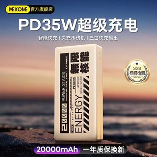 WEKOME 充电宝 PD35W 超级快充笔记本电脑移动电源20000毫安超大容量