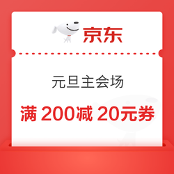 京东 元旦主会场 领满200-20元平台补贴券