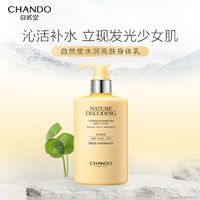 CHANDO 自然堂 身体乳霜380ml乳保湿补水烟酰胺