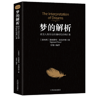 抖音超值购：梦的解析 社会心理学入门书研究心理学书籍揭开潜意识   优价好书