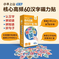 核心高频60汉字磁力贴 小羊上山儿童汉语分级读物第1-4级字卡扑克牌