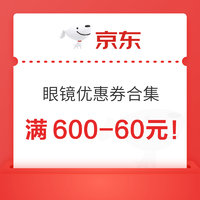 光学眼镜元旦优惠券合集，满600-60元抢先领，先到先得！