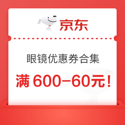 光学眼镜元旦优惠券合集，满600-60元抢先领，先到先得！