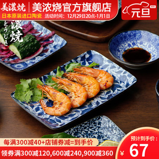 美浓烧 日本进口寿司盘长方形方盘陶瓷餐具水果盘 天香方盘