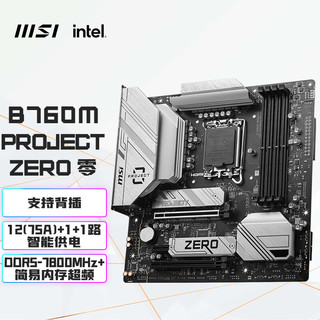 MSI 微星 B760M PROJECT ZERO 零 DDR5 M-ATX主板（INTEL LGA1700、B760）