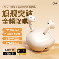 iKF Geek pro真无线蓝牙耳机半入耳式自适应主动降噪六唛CVC通话降噪HiFi级音质