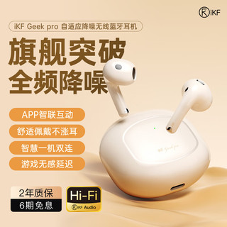 iKF Geek pro真无线蓝牙耳机半入耳式自适应主动降噪六唛CVC通话降噪HiFi级音质