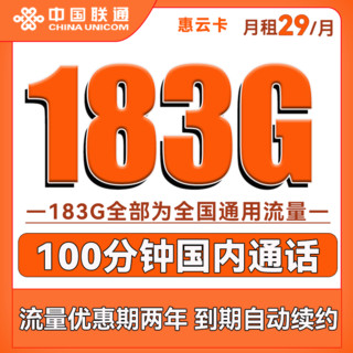 中国联通 惠云卡 29元月租（183G全国通用流量+100分钟国内通话）