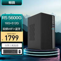 畅骁 AMD锐龙 5600G 16G 512G WiFi蓝牙 商务键鼠）组装电脑台式主机商用办公游戏diy专区mini小迷你单整机