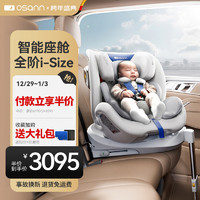 Osann 欧颂 星际号智能婴儿童安全座椅0-12岁汽车用i-Size通风360度旋转坐椅