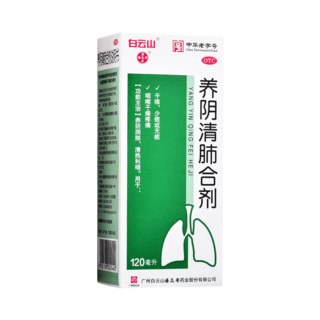  白云山 潘高寿 养阴清肺合剂 120ml 养阴润肺 清热利咽喉干燥疼痛干咳少痰无痰药 1盒装