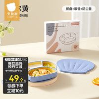 贝肽斯餐盘婴儿宝宝分格盘硅胶吸盘式自主进食吃饭训练碗盘儿童餐具套装 洛尔黄+盖子+吸管(液态硅胶)