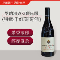 双狮庄园 法国罗纳河谷 特酿干红葡萄酒 750ml 单瓶