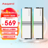 阿斯加特（Asgard）32GB(16Gx2)套装 DDR4 3600 台式机内存条 RGB灯条-海力士CJR颗粒-女武神·瓦尔基里系列