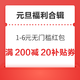  先领券再剁手：京东跨年领1-6元无门槛红包！中国移动领999商城积分！　