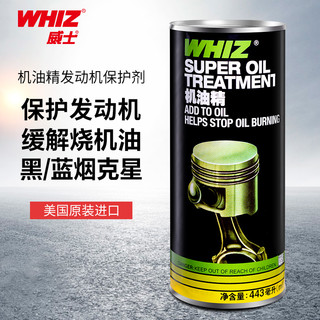 WHIZ 威士 机油精机油添加剂 发动机抗磨保护剂 烧机油修复剂 443ml*单瓶装（美国原装进口）