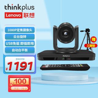 PLUS会员：thinkplus 联想thinkplus视频会议摄像头/USB免驱大广角云台摄像机高清1080P/网课教学教育在线办公会议室设备SX-HD15M