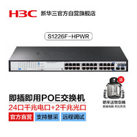 H3C 新华三 24口千兆电+2千兆光纤口非网管企业级POE交换机机架式 网线分流器 370W供电 S1226F-HPWR