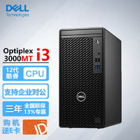 戴尔（DELL）Optiplex3000MT 商用办公娱乐台式机电脑主机I3-12100/32G/256固态+1T/集显/