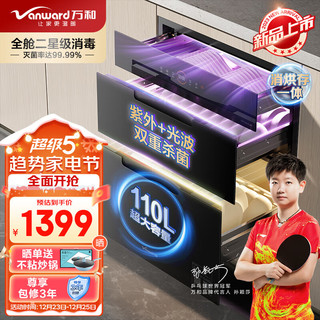 Vanward 万和 消毒柜家用 嵌入式 厨房餐具碗柜碗筷茶杯茶具婴儿奶瓶 紫外线二星消毒 110L三层大容量ZTD110Q-D8