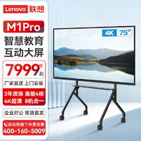 联想（Lenovo）会议平板智能视频会议多媒体远程触屏一体机智慧大屏 M1pro 75英寸 主机+移动支架+安装