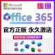 Microsoft 微软 正版Office365永久激活Microsoft365Mac2021密钥2019产品2016