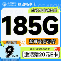 中国移动 畅享卡 半年9元月租（185G通用流量+充100元送540元）激活送20元京东E卡