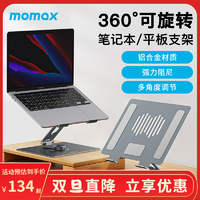 momax 摩米士 铝合金旋转笔记本电脑支架折叠散热支架办公通用增高