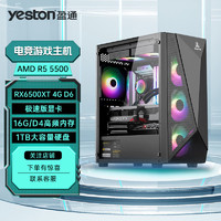 yeston 盈通 AMD R5 5500/RX6500XT 4G D6电竞游戏直播台式电脑diy组装机