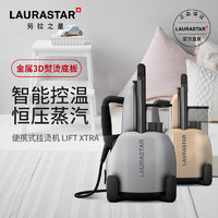 Laurastar 瑞士LAURASTAR LIFT XTRA原装进口家用蒸汽小型挂烫机 熨烫机熨斗