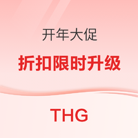 促销活动：THG开年大促！新品促销专场限时升级75折，还有折上9折专场！