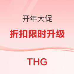 THG开年大促！新品促销专场限时升级75折，还有折上9折专场！