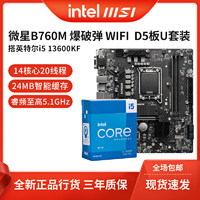 intel 英特尔 I5 13600KF搭微星B760M BOMBER WIFI DDR5主板CPU套装