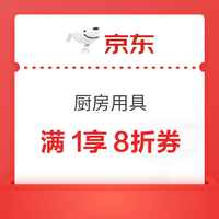 京东厨房用具优惠券，满1享8折~