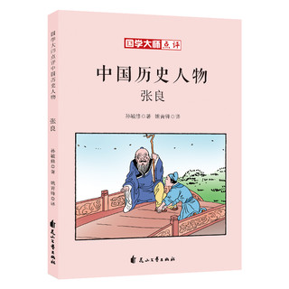 《国学大师点评中国历史人物·张良》