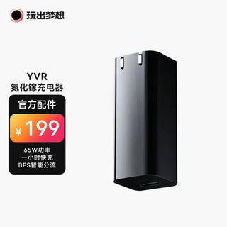 玩出梦想 YVR 氮化镓高速双接口充电器 65w功率一小时快充 VR眼镜VR一体机配件 BPS智能分流