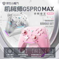 MACHENIKE 机械师 G5proMAX 无线蓝牙游戏手柄 粉 含充电底座