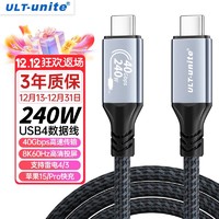 ULT-unite 优籁特 USB4全功能Type-C线苹果iPhone15Pro充电线数据传输视频投屏PD240W兼容雷电4华为笔记本电脑1.2米