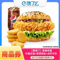 IN1 塔斯汀 香辣鸡腿中国汉堡+塔塔鸡块+冰柠可乐 商品券