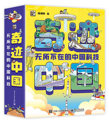 奇迹中国：无所不在的中国科技（全10册） 3-5岁小猛犸童书