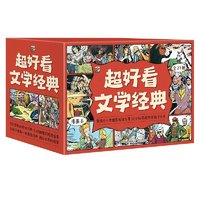 百亿补贴：《超好看文学经典》漫画本（全27册礼盒装）