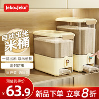 JEKO&JEKO米桶防虫储米箱大米收纳盒米缸家用装米容器面桶自动出米10斤奶白