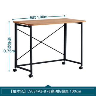 林氏家居可移动折叠书桌子办公电脑桌写字桌【柚木色】LS834V2折叠桌100cm