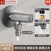 潜水艇(Submarine)洗衣机水龙头枪灰色铜拉丝三角阀八字阀加长加厚冷热水通用止水阀 【枪灰/横款】卡扣+螺纹 4分出水