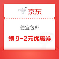 今日好券|12.31上新：京东领1至6元无门槛红包！京东领9.9减8.9元券！