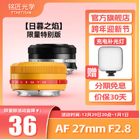 TTArtisan 铭匠光学 27mm F2.8自动对焦镜头适用富士XF卡口XT30尼康ZFC索尼E 黑色 索尼 E卡口