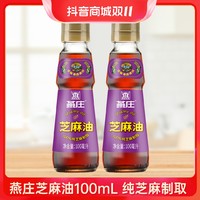 抖音超值购：海天 燕庄香芝麻油100ml*2瓶 纯芝麻油 增香调味 凉拌煮粥煲汤